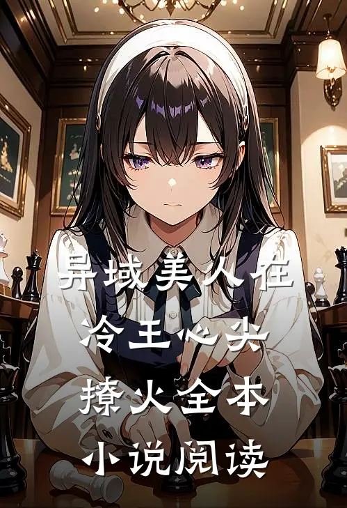 异域美人在冷王心尖撩火全本小说阅读