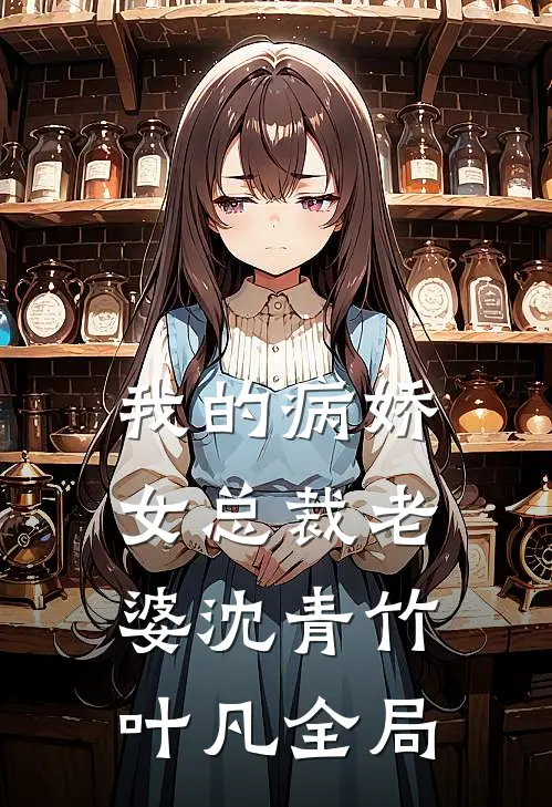 我的病娇女总裁老婆沈青竹叶凡全局