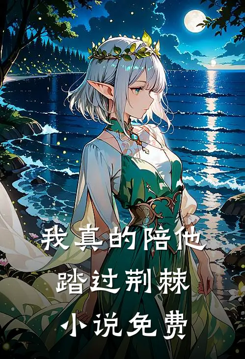 我真的陪他踏过荆棘小说免费