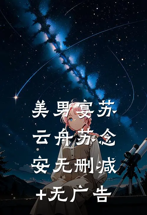 美男宴苏云舟苏念安无删减+无广告