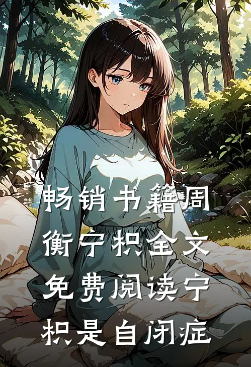 畅销书籍周衡宁枳全文免费阅读 宁枳是自闭症