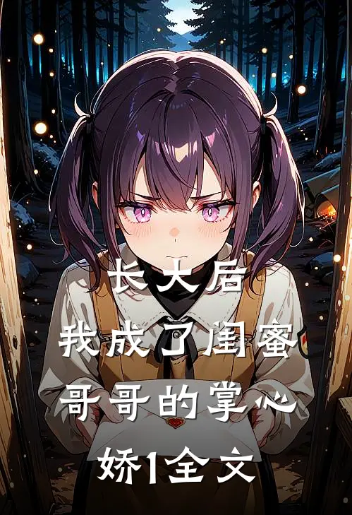 长大后，我成了闺蜜哥哥的掌心娇1全文