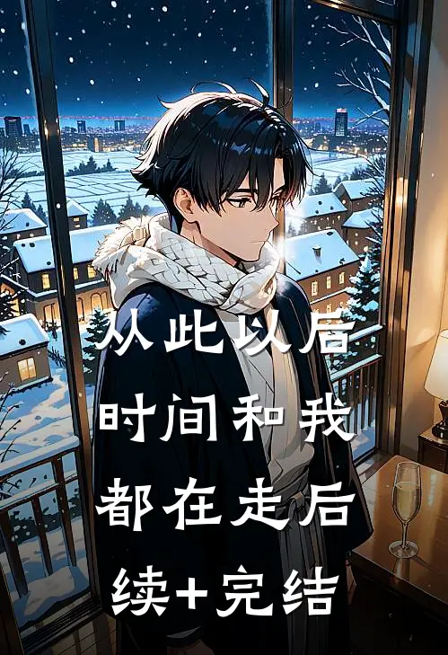 从此以后，时间和我都在走后续+完结