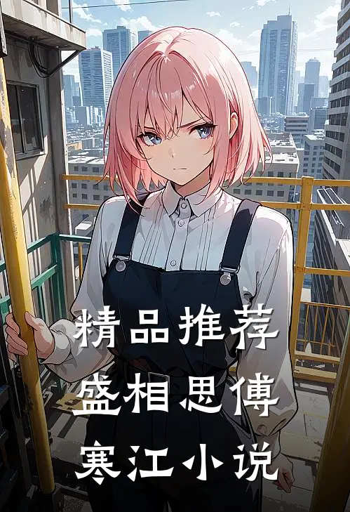 精品推荐盛相思傅寒江小说