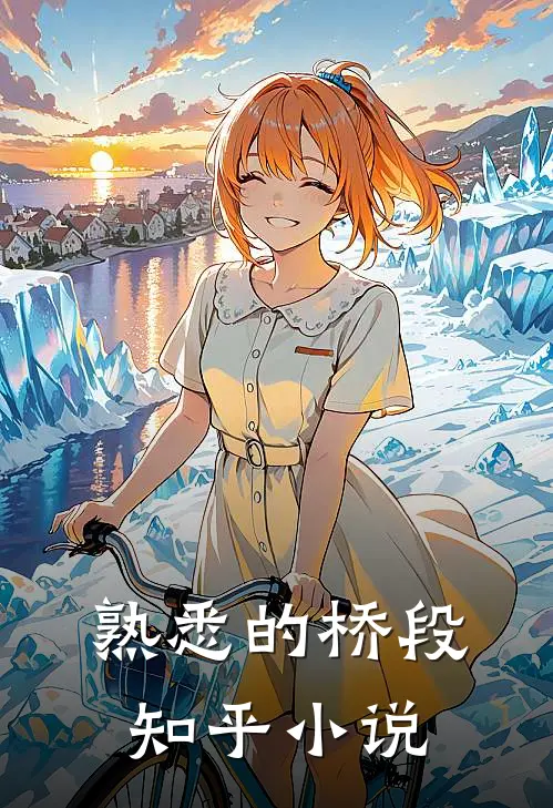 熟悉的桥段知乎小说