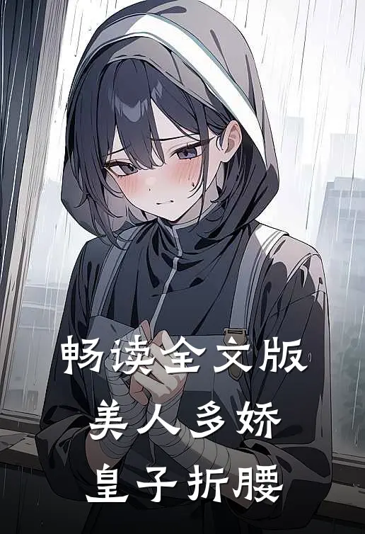 畅读全文版美人多娇,皇子折腰