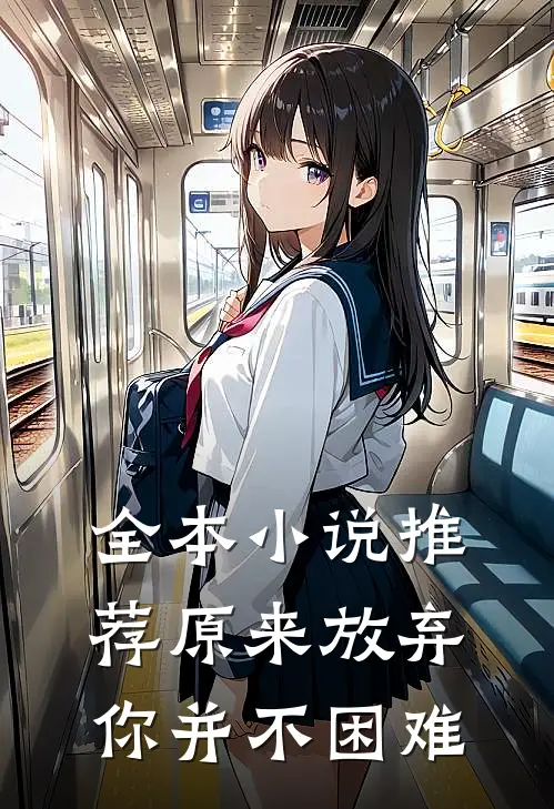 全本小说推荐原来放弃你并不困难