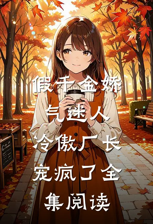 假千金娇气迷人，冷傲厂长宠疯了全集阅读