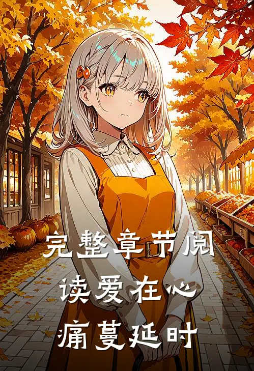 完整章节阅读爱在心痛蔓延时