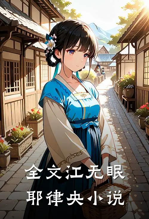 全文江无眠耶律央小说