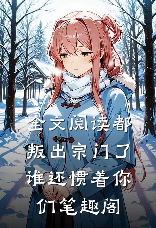 全文阅读都叛出宗门了,谁还惯着你们笔趣阁