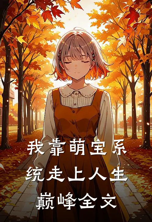 我靠萌宝系统走上人生巅峰全文