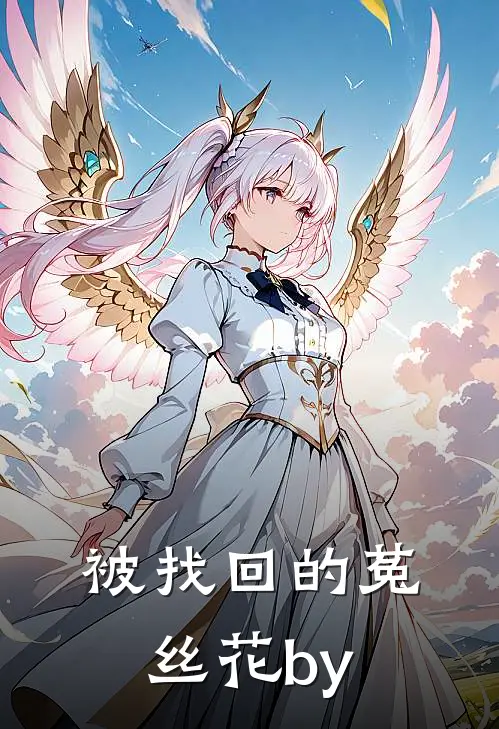 被找回的菟丝花by