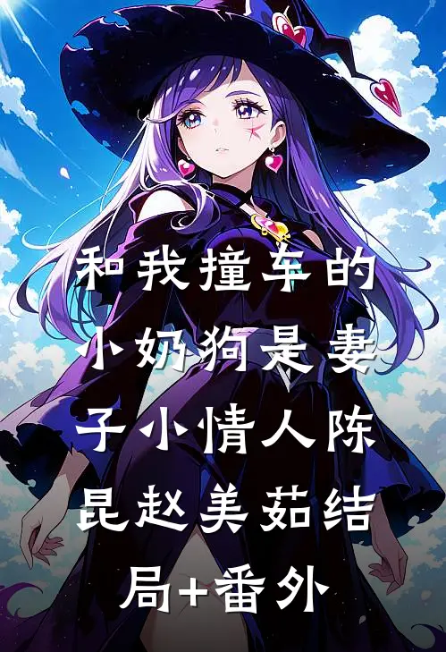 和我撞车的小奶狗是妻子小情人陈昆赵美茹结局+番外