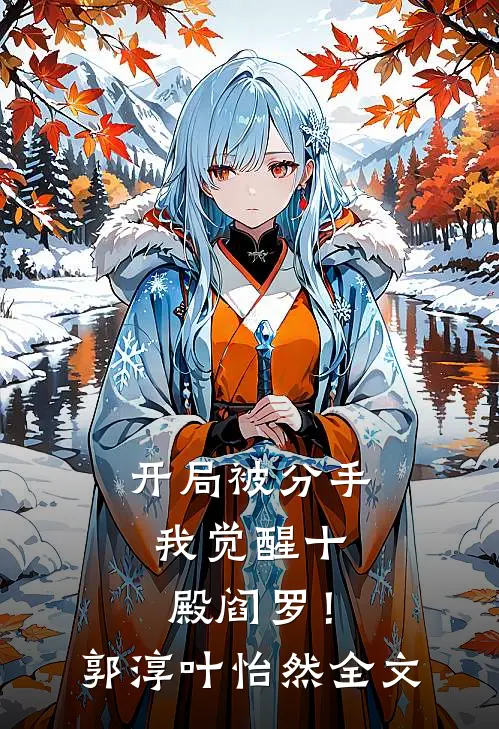 开局被分手，我觉醒十殿阎罗！郭淳叶怡然全文