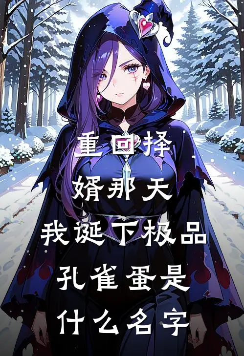 重回择婿那天，我诞下极品孔雀蛋是什么名字