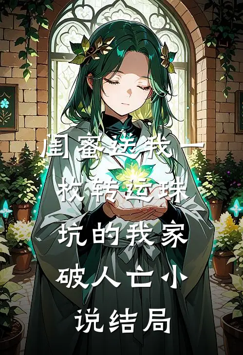 闺蜜送我一枚转运珠，坑的我家破人亡小说结局