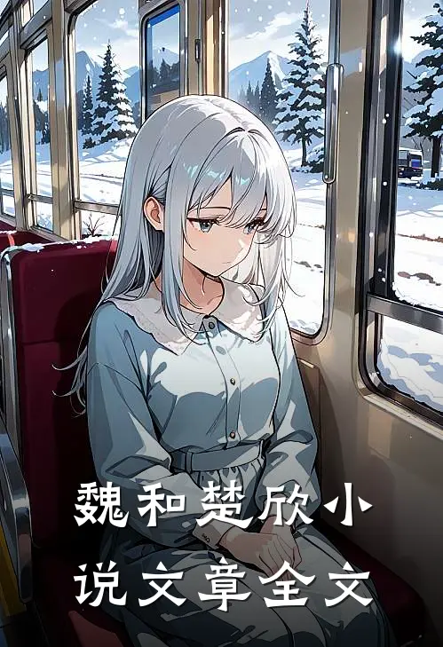 魏和楚欣小说文章全文