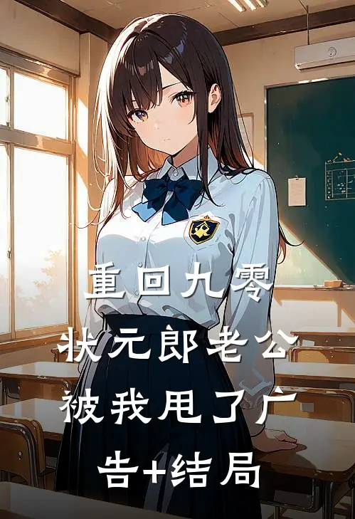 重回九零，状元郎老公被我甩了广告+结局