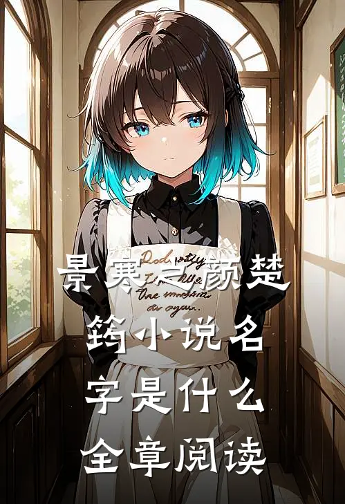景寒之颜楚筠小说名字是什么全章阅读