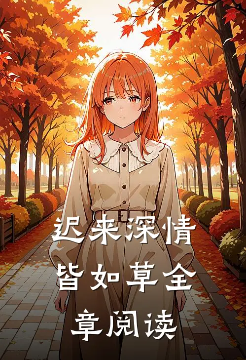 迟来深情皆如草全章阅读