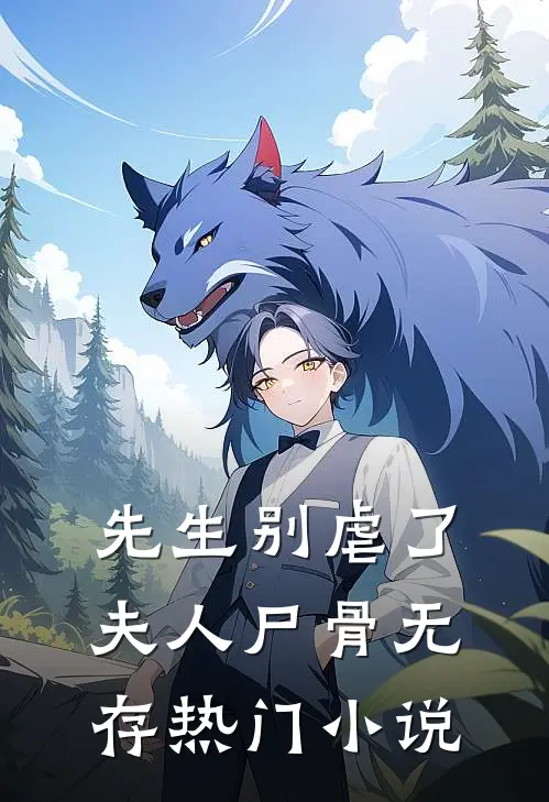 先生别虐了，夫人尸骨无存热门小说