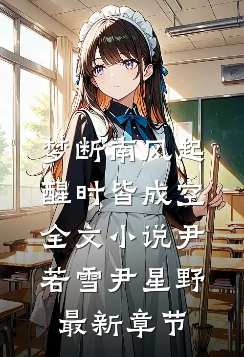 梦断南风起，醒时皆成空全文小说尹若雪尹星野最新章节