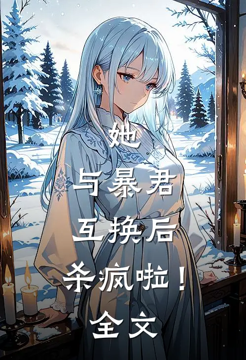 她，与暴君互换后，杀疯啦！全文