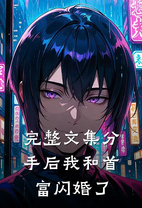 完整文集分手后我和首富闪婚了