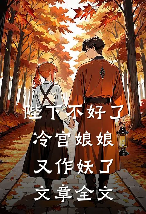 陛下不好了,冷宫娘娘又作妖了文章全文