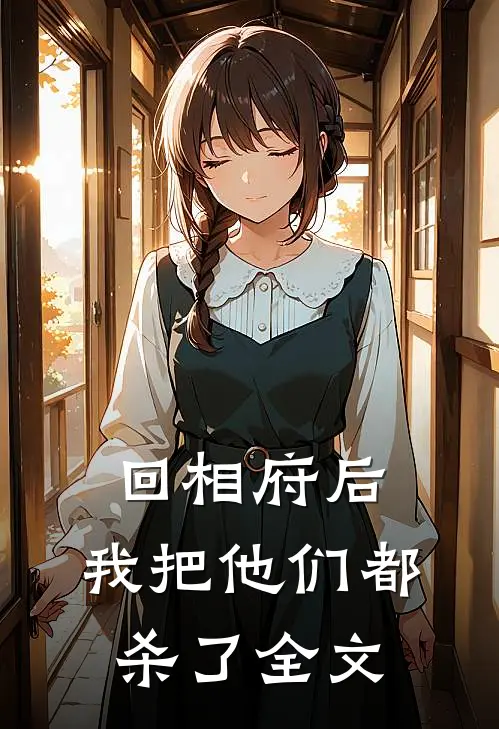 回相府后，我把他们都杀了全文