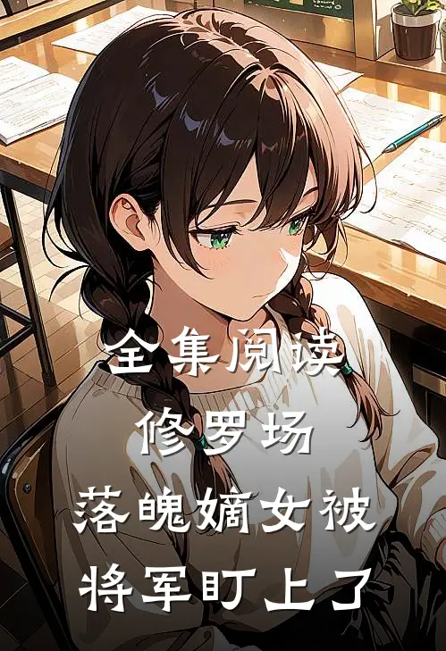 全集阅读修罗场：落魄嫡女被将军盯上了