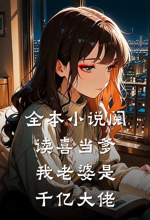 全本小说阅读喜当爹：我老婆是千亿大佬