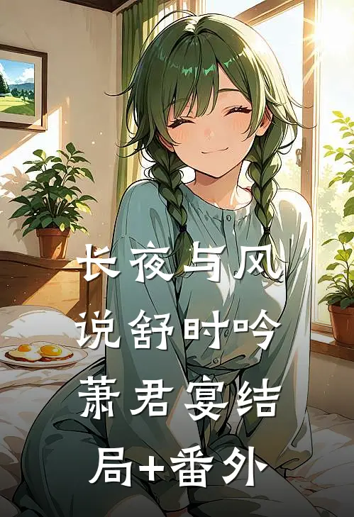 长夜与风说舒时吟萧君宴结局+番外