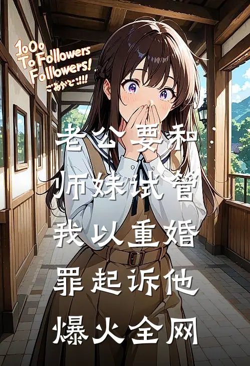 老公要和师妹试管，我以重婚罪起诉他爆火全网