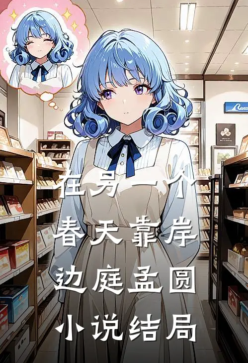 在另一个春天靠岸边庭孟圆小说结局