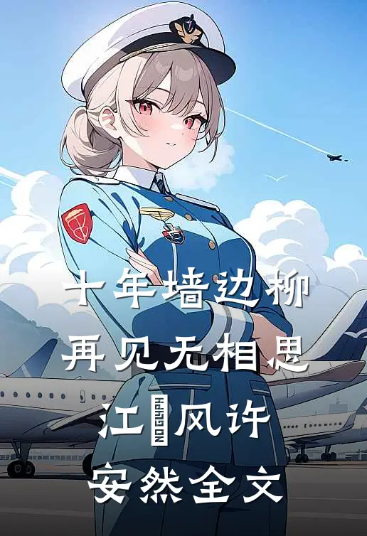 十年墙边柳，再见无相思江瑨风许安然全文