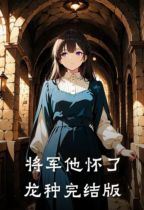 将军他怀了龙种完结版