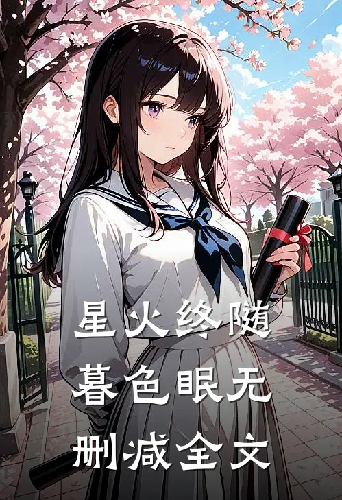 星火终随暮色眠无删减全文