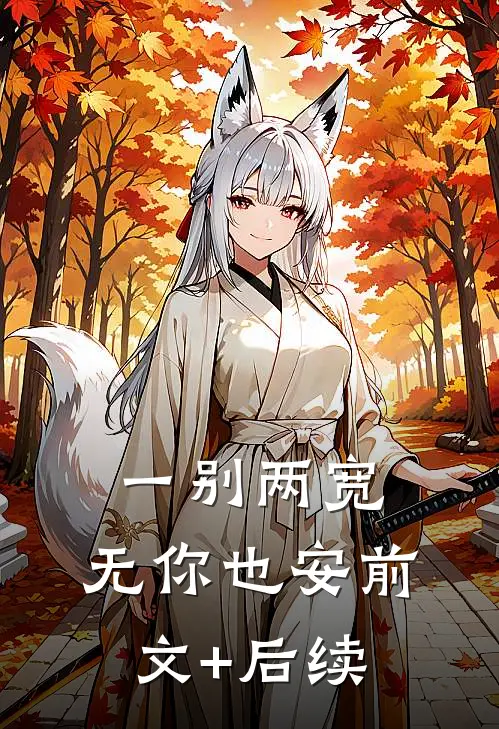 一别两宽，无你也安前文+后续