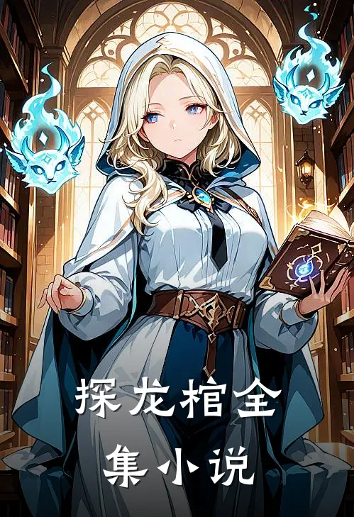 探龙棺全集小说