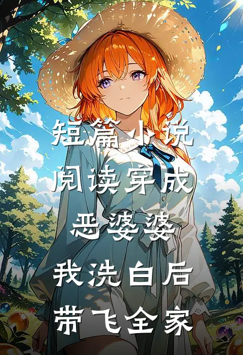 短篇小说阅读穿成恶婆婆，我洗白后带飞全家