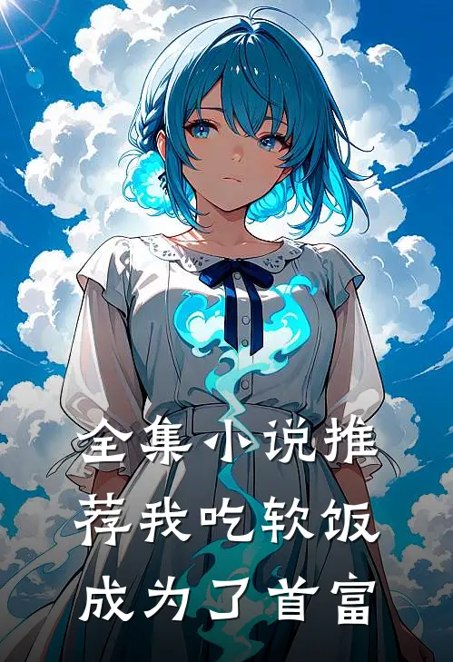 全集小说推荐我吃软饭成为了首富
