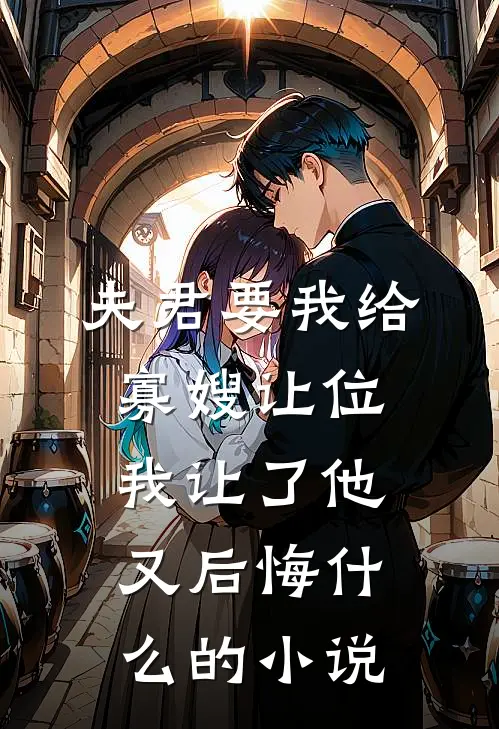 夫君要我给寡嫂让位，我让了他又后悔什么的小说