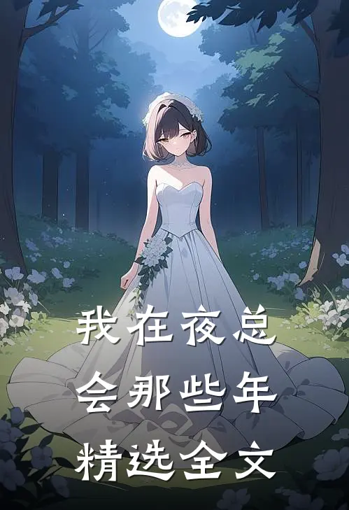 我在夜总会那些年精选全文
