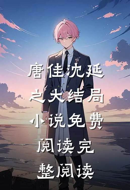 唐佳沈延之大结局小说免费阅读完整阅读