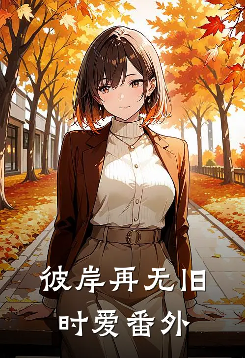 彼岸再无旧时爱番外