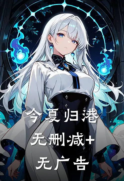 今夏归港无删减+无广告