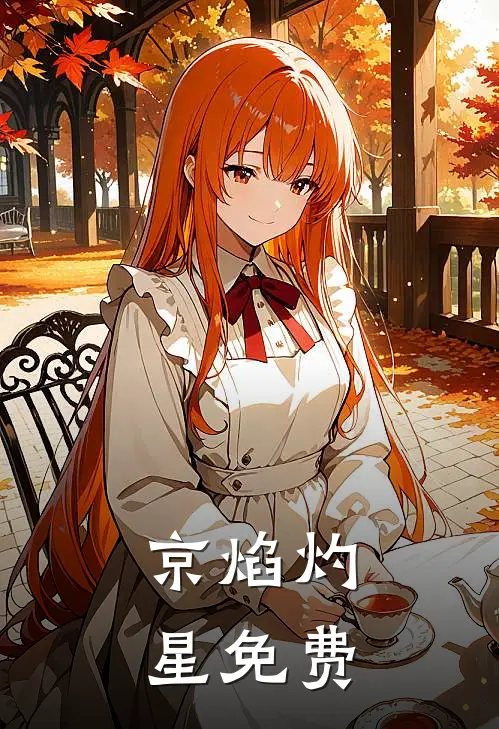 京焰灼星免费
