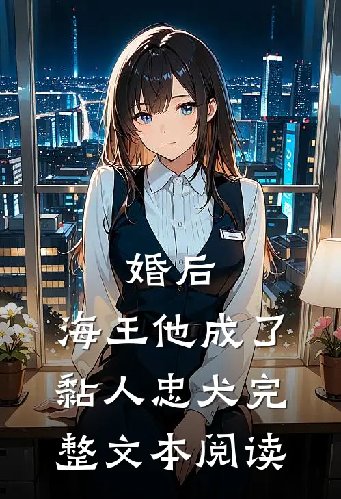 婚后，海王他成了黏人忠犬完整文本阅读